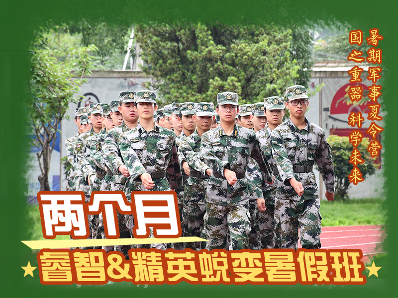 暑期軍事特訓(xùn)營