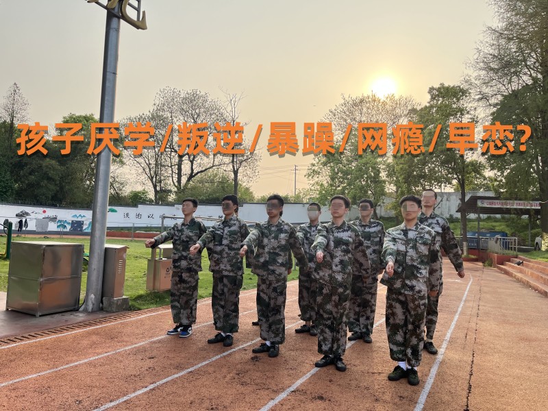 黃埔特訓(xùn)軍事夏令營(yíng)如何管教叛逆孩子