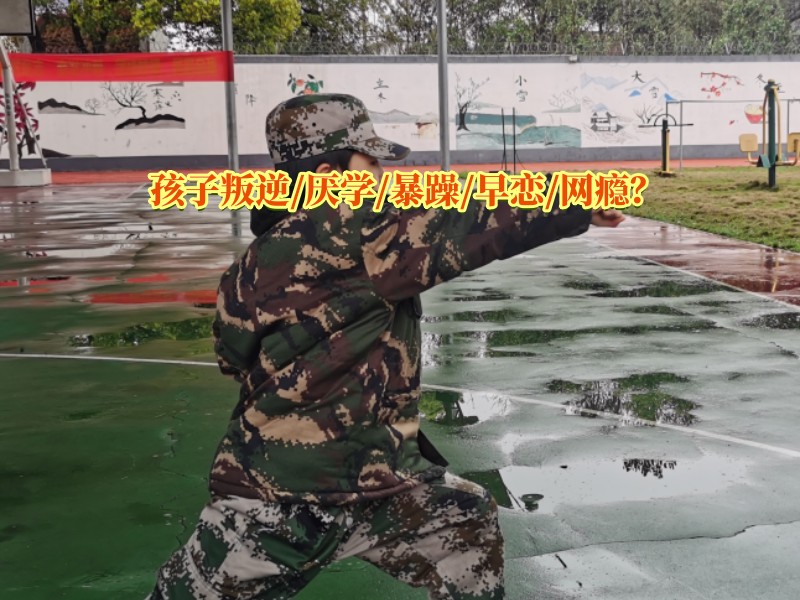 早戀教育學(xué)校,孩子早戀矯正學(xué)校