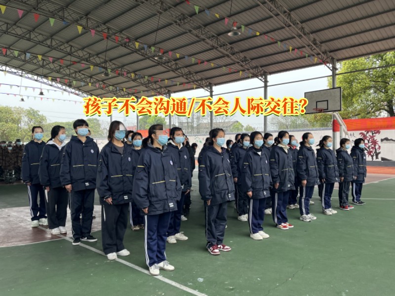 溝通問題孩子學(xué)校,溝通教育學(xué)校