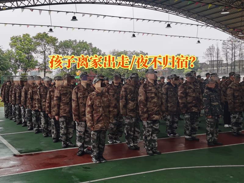 行為矯正學(xué)校,夜不歸宿教育