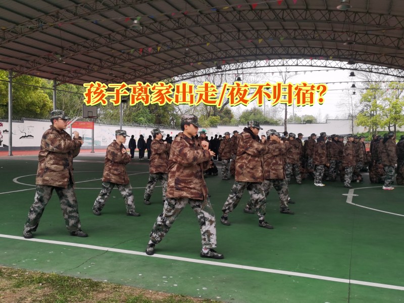夜不歸宿教育,離家出走教育學(xué)校