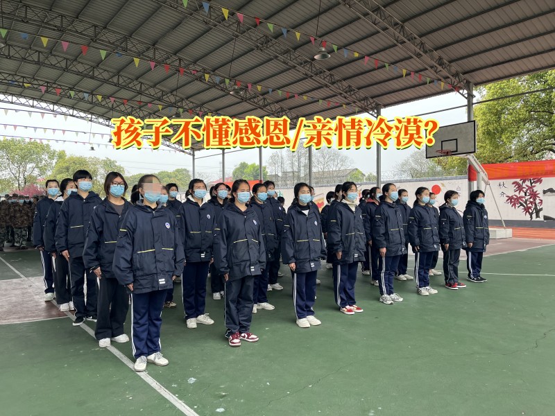 感恩教育學(xué)校,冷漠孩子教育學(xué)校