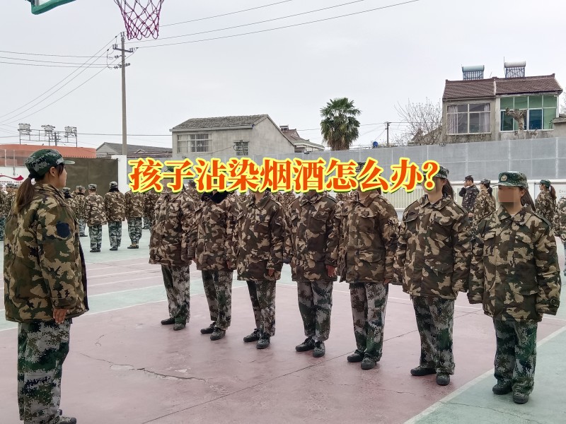 孩子戒煙酒學(xué)校,戒除煙酒學(xué)校