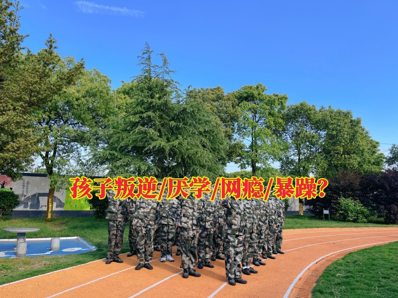 遵義叛逆學(xué)校在哪