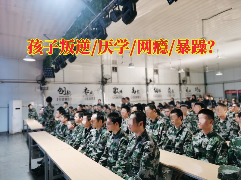 貴州叛逆教育學校