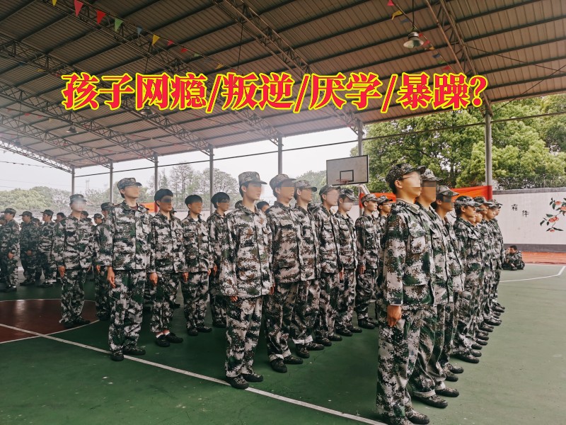 厭學(xué)學(xué)校,叛逆孩子學(xué)校