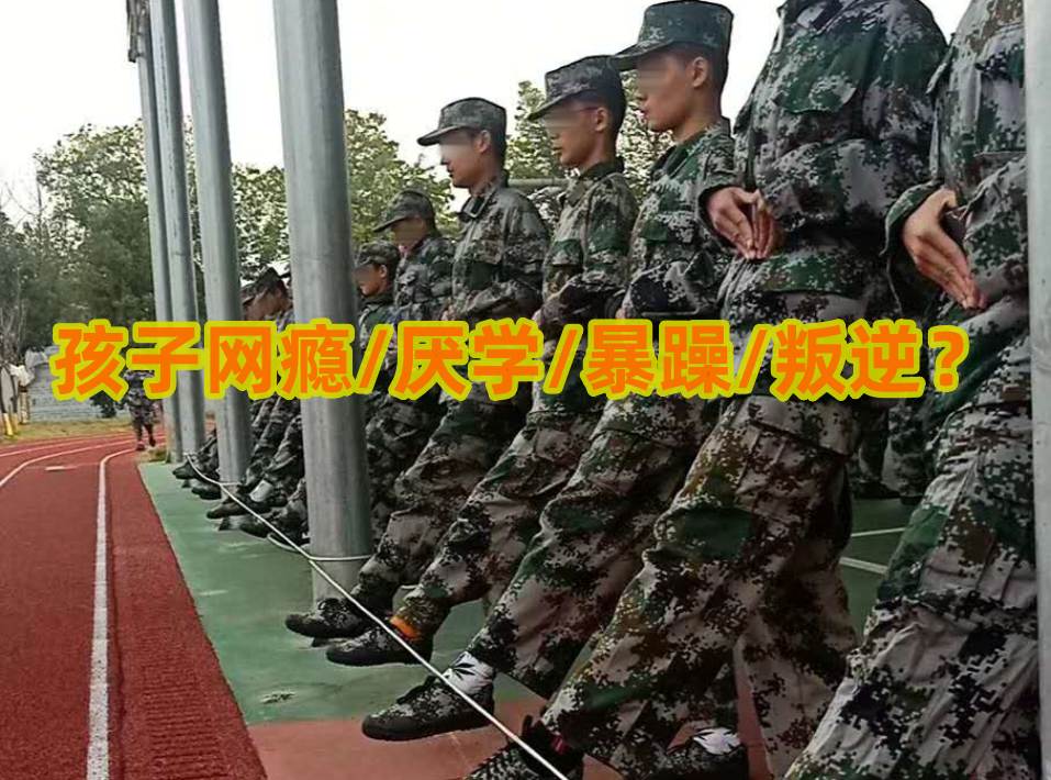叛逆孩子教育,行為矯正學(xué)校