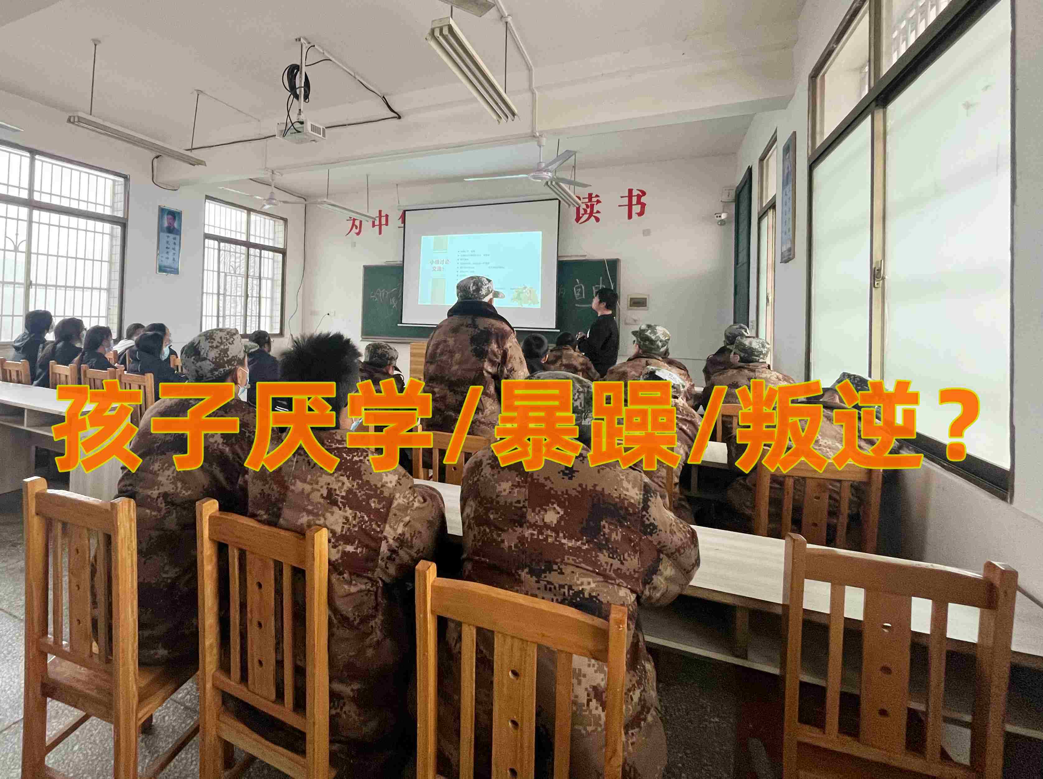叛逆教育學(xué)校,叛逆孩子學(xué)校