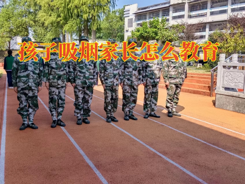 孩子戒煙酒學(xué)校,青少年特訓(xùn)學(xué)校