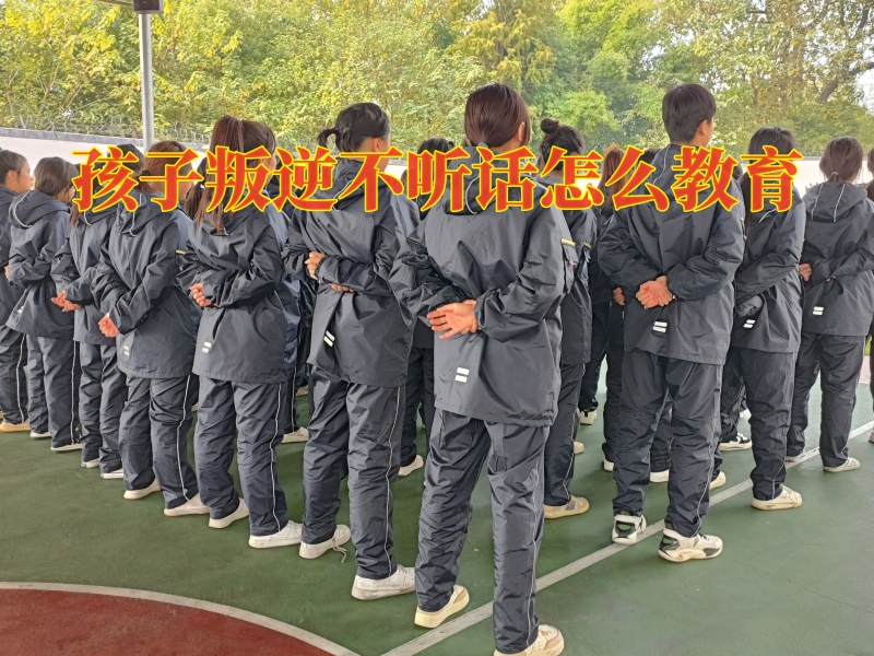 叛逆孩子教育,問題孩子學(xué)校