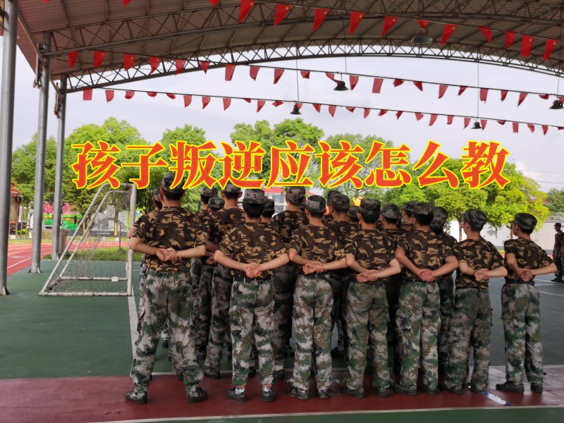 叛逆孩子學校,叛逆教育學校