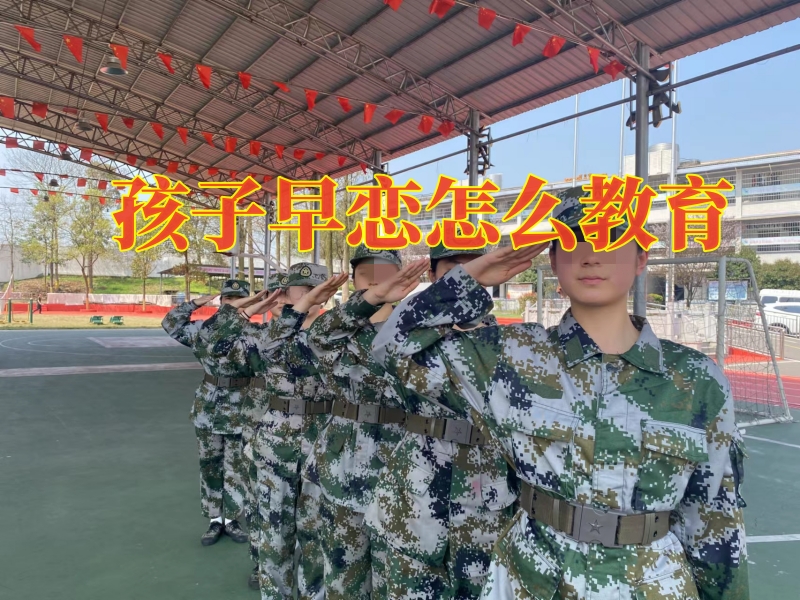 心理輔導(dǎo)學(xué)校,早戀教育學(xué)校