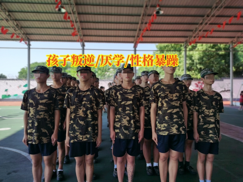 叛逆孩子學(xué)校,厭學(xué)孩子學(xué)校