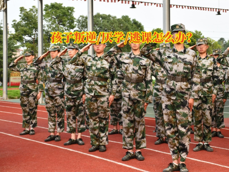 厭學(xué)孩子學(xué)校,厭學(xué)學(xué)校