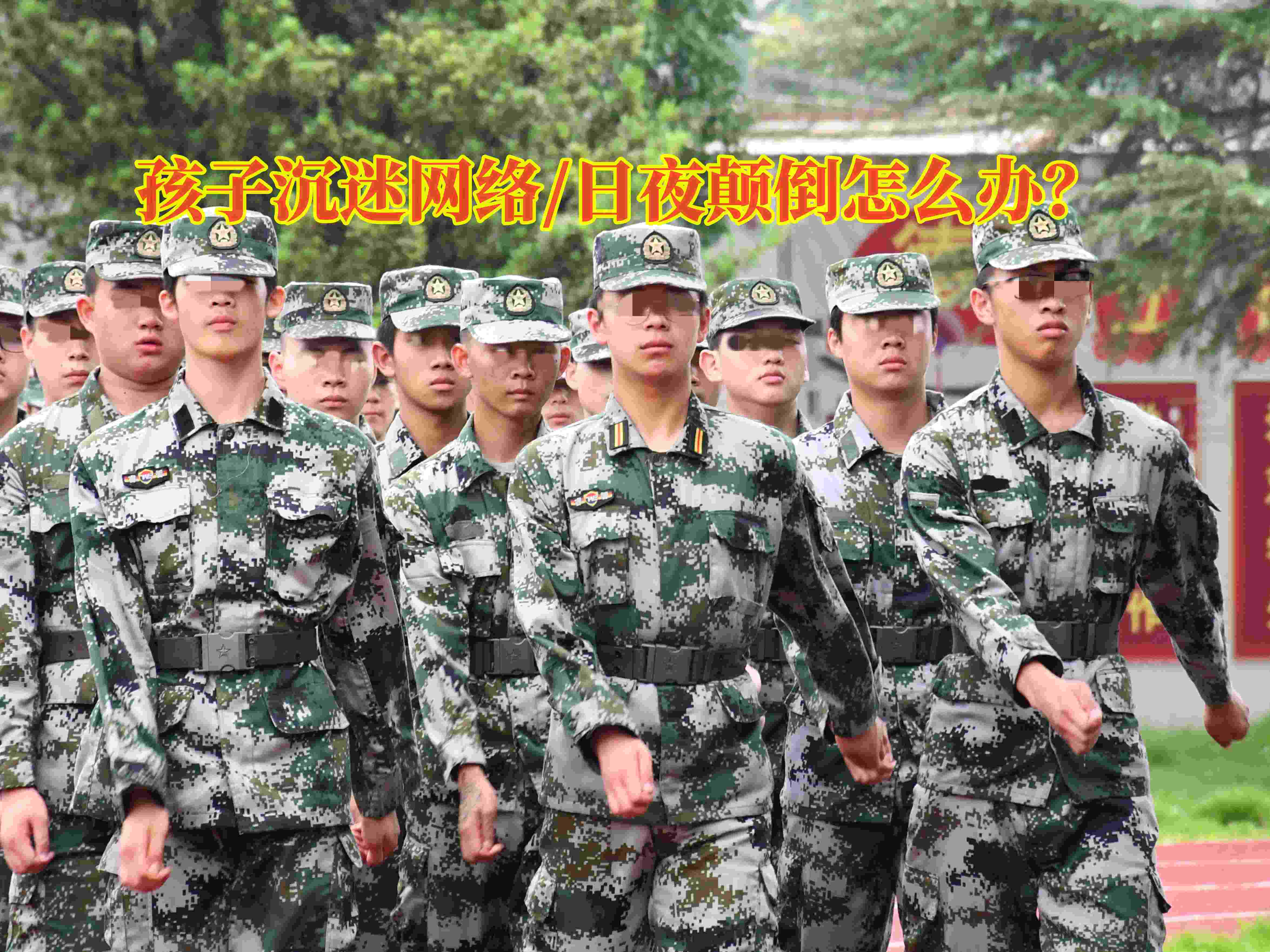 戒除網(wǎng)癮,戒網(wǎng)癮學(xué)校