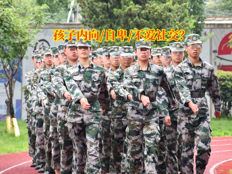 心理輔導學校,孩子自卑矯正學校