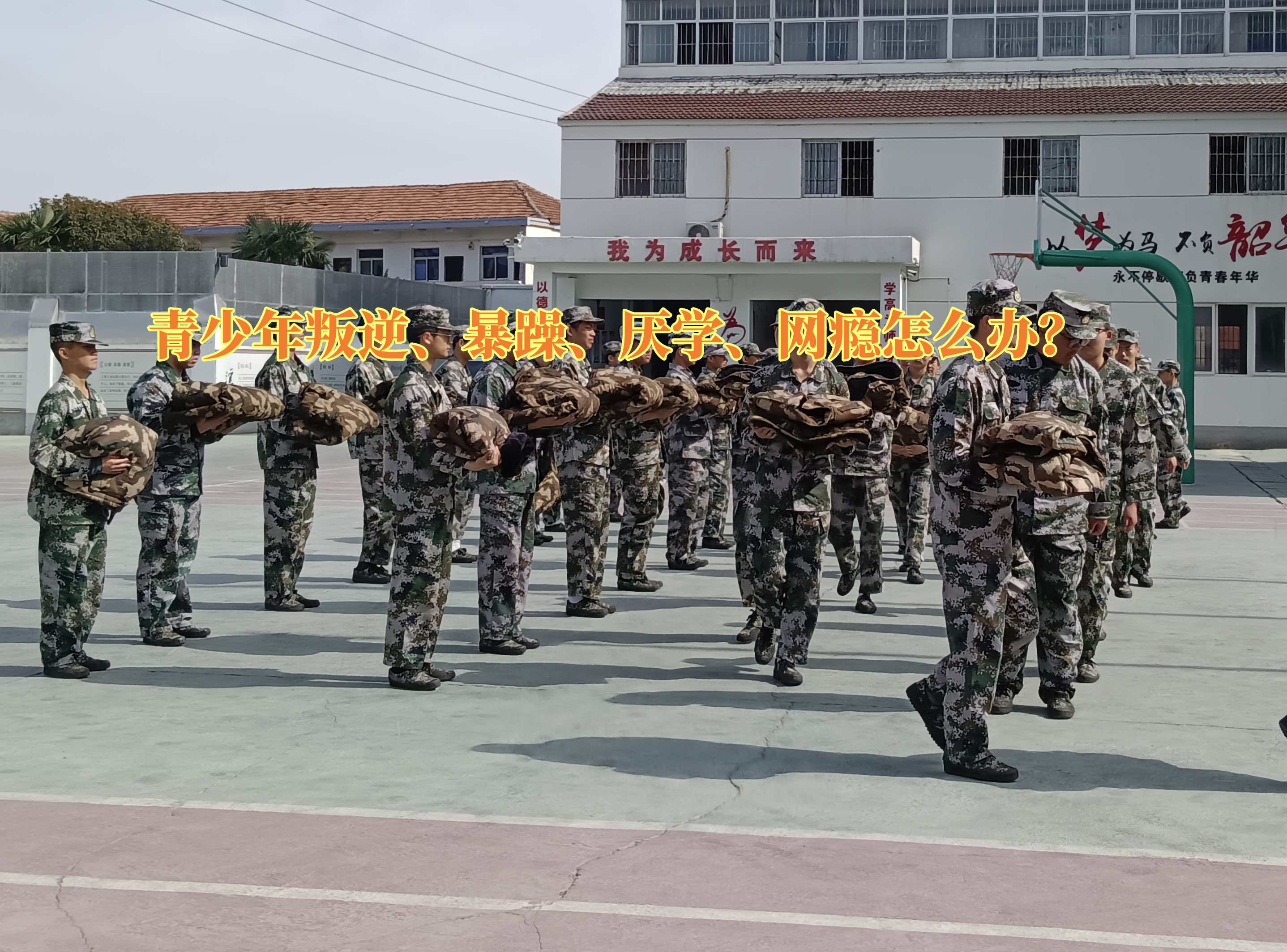 心理輔導(dǎo)學(xué)校,青少年特訓(xùn)學(xué)校