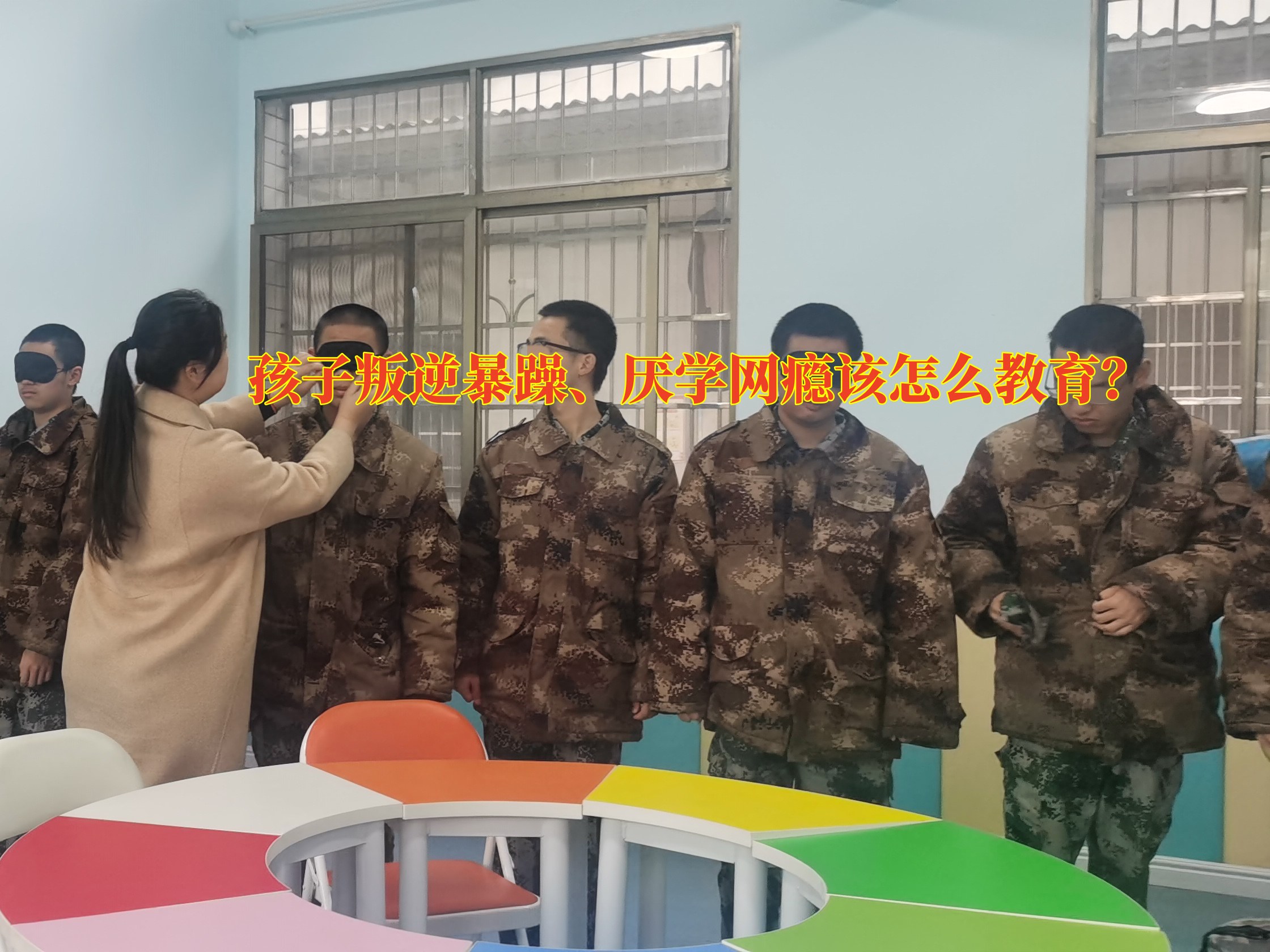 叛逆孩子學校,戒網(wǎng)癮學校