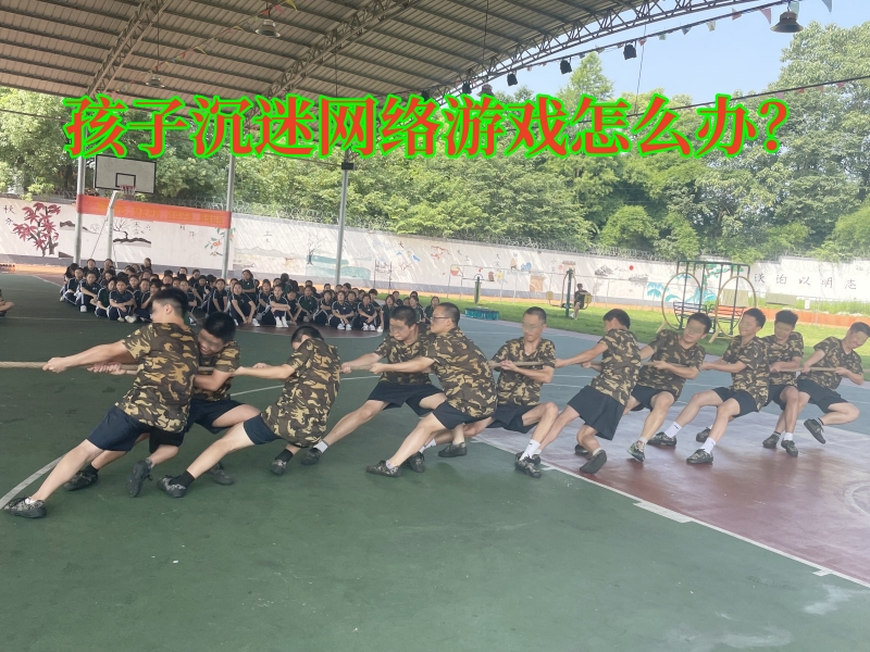 戒網(wǎng)癮學校,戒網(wǎng)絡(luò)游戲?qū)W校