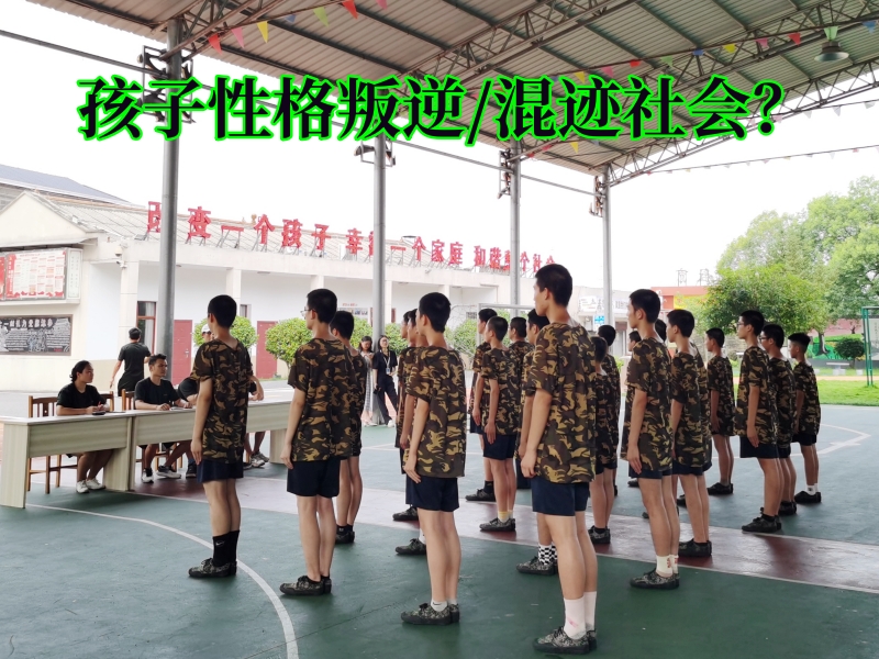調(diào)皮孩子特訓(xùn)學(xué)校,青少年特訓(xùn)學(xué)校