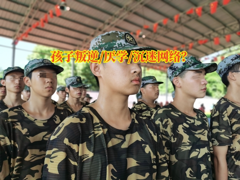 戒網(wǎng)癮學校,行為矯正學校