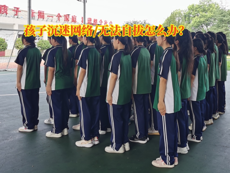 戒網(wǎng)癮學(xué)校,行為矯正學(xué)校