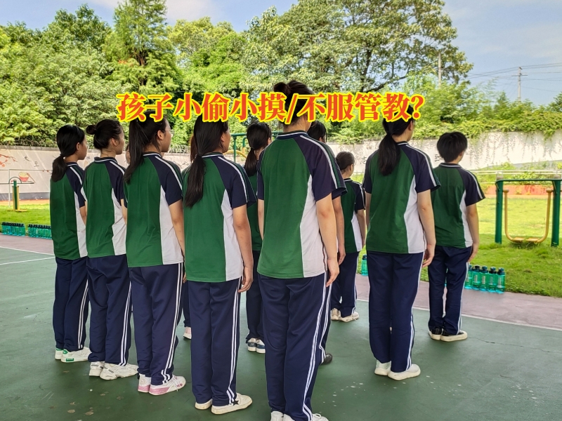 偷東西矯正學(xué)校,行為矯正學(xué)校