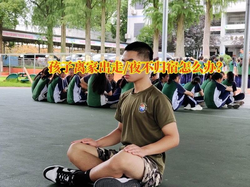 孩子最近老是夜不歸宿，不知道在干什么，家長十分擔(dān)心。那么對于孩子夜不歸宿的問題，家長該怎么處理呢？一家封閉式軍事化的學(xué)校——新起點青少年特訓(xùn)學(xué)校建議家長做好以下幾點：