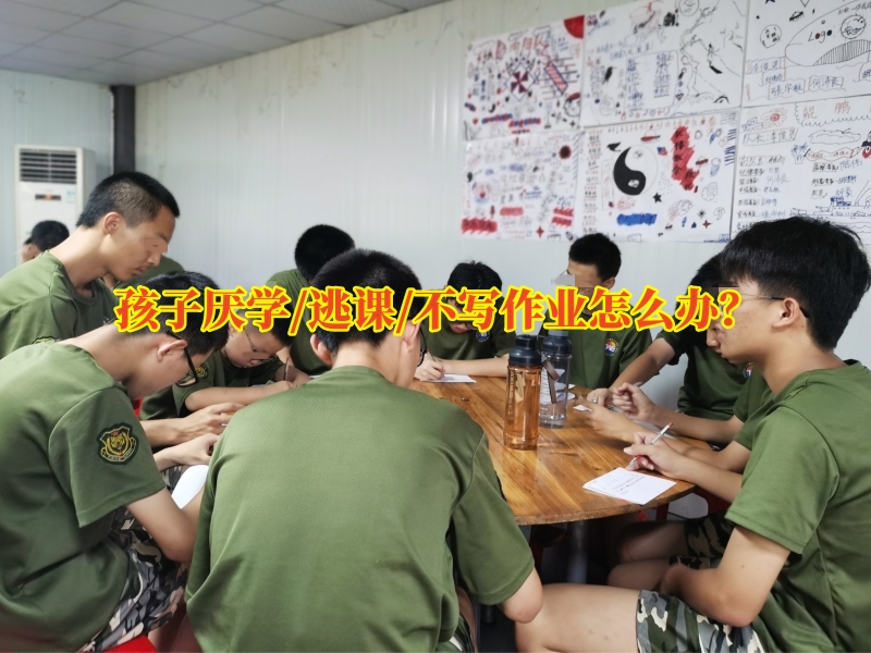 厭學(xué)孩子學(xué)校,厭學(xué)學(xué)校