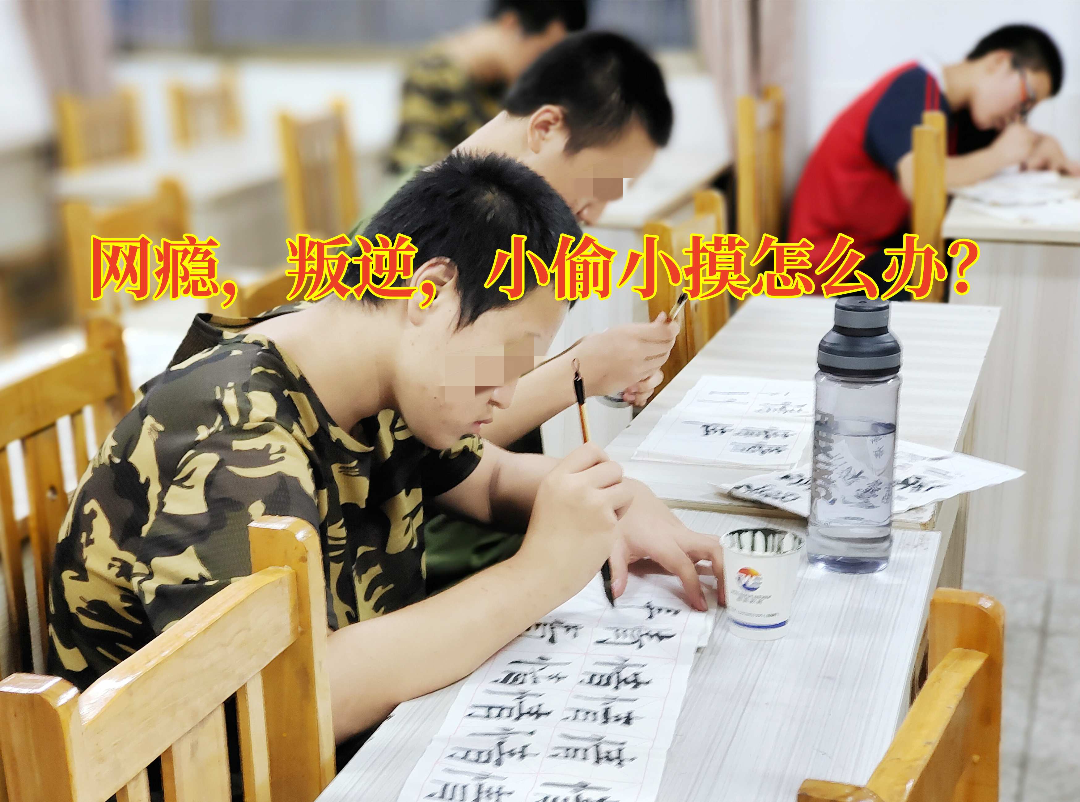 戒網(wǎng)癮學(xué)校,戒除網(wǎng)癮