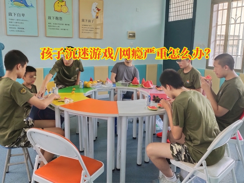 戒網癮學校,戒網癮教育學校
