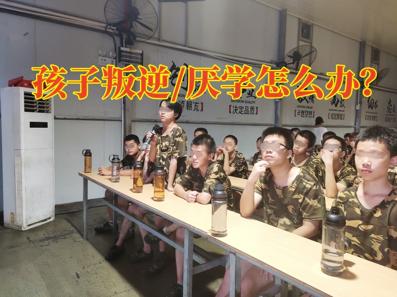 叛逆孩子學校,叛逆教育學校