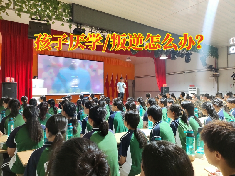厭學(xué)孩子學(xué)校,孩子厭學(xué)教育學(xué)校