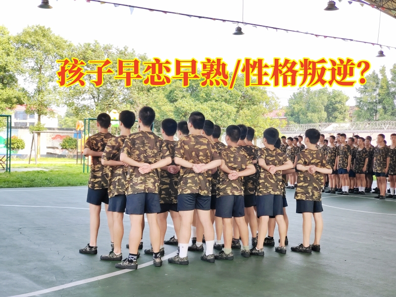 早戀教育學校,孩子早戀矯正學校