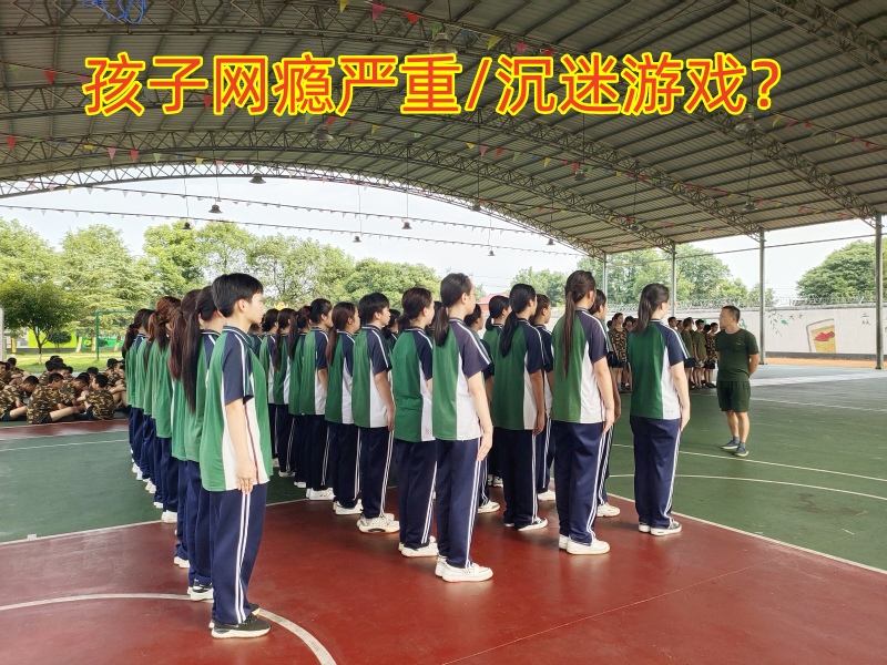 戒網(wǎng)癮學(xué)校,戒網(wǎng)癮教育學(xué)校