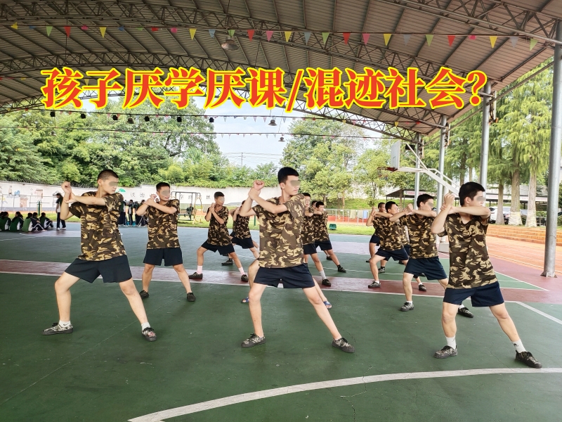 厭學孩子學校,孩子厭學教育學校