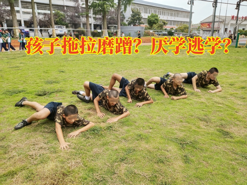 封閉式軍事化學校,全封閉學校