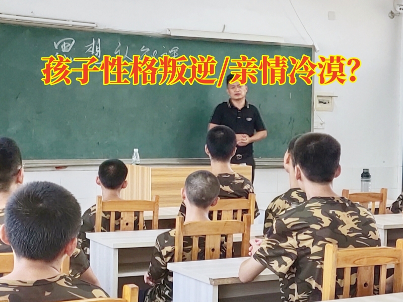 叛逆孩子全封閉學(xué)校,叛逆孩子管教學(xué)校