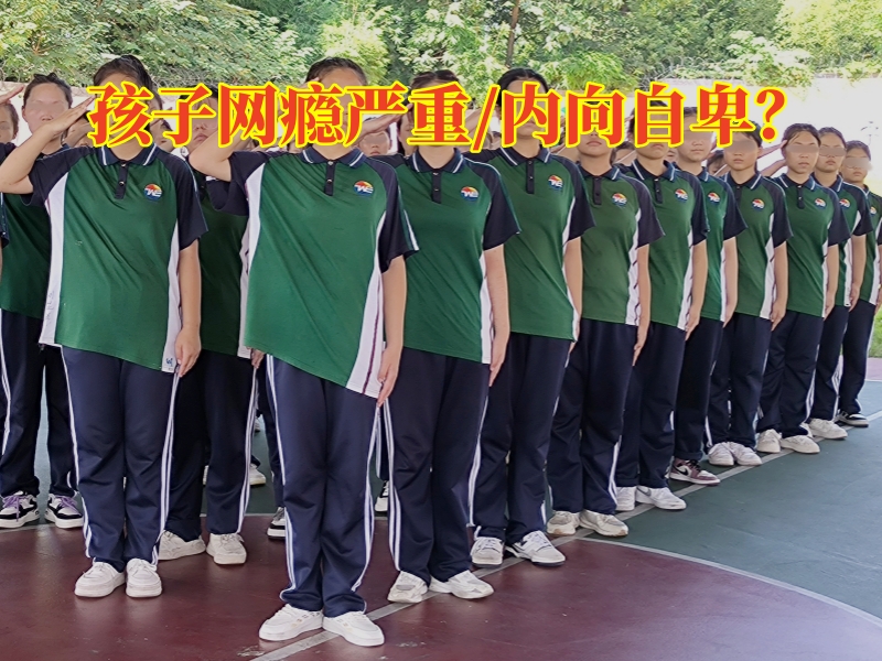 戒網(wǎng)癮學(xué)校,戒網(wǎng)癮教育學(xué)校