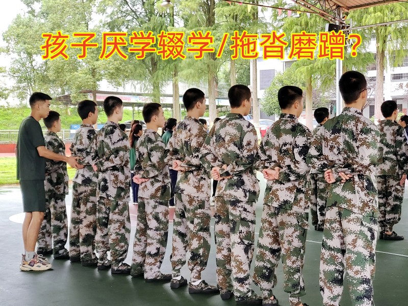 孩子拖拉教育,封閉式軍事化學(xué)校