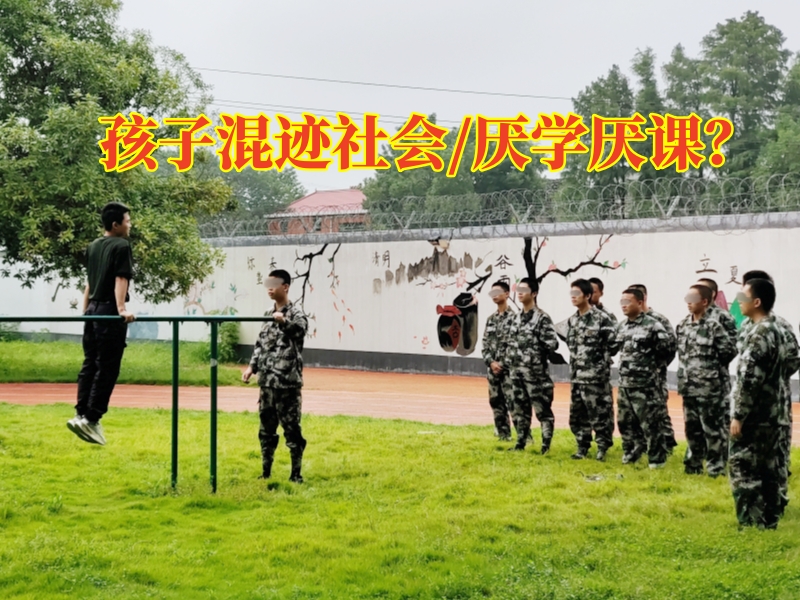 厭學孩子學校,厭學矯正學校