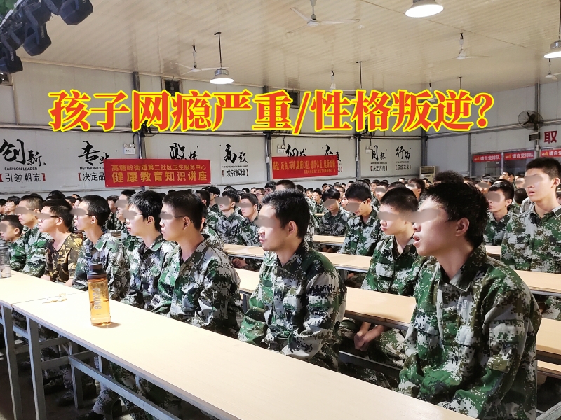 戒網(wǎng)癮學(xué)校,戒網(wǎng)癮教育學(xué)校