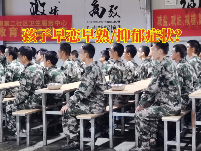早戀教育學(xué)校,孩子早戀矯正學(xué)校