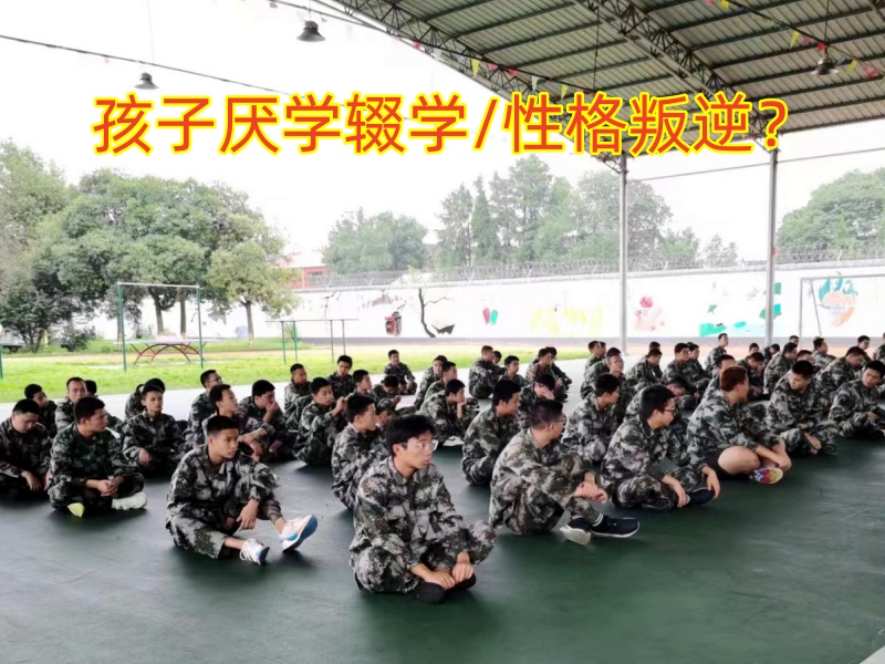 厭學孩子學校,孩子厭學教育學校