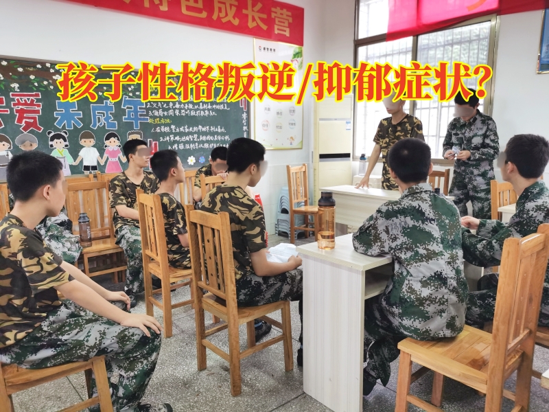 叛逆孩子學校,叛逆孩子管教學校