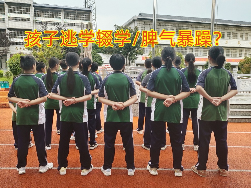 厭學(xué)孩子學(xué)校,孩子厭學(xué)教育學(xué)校