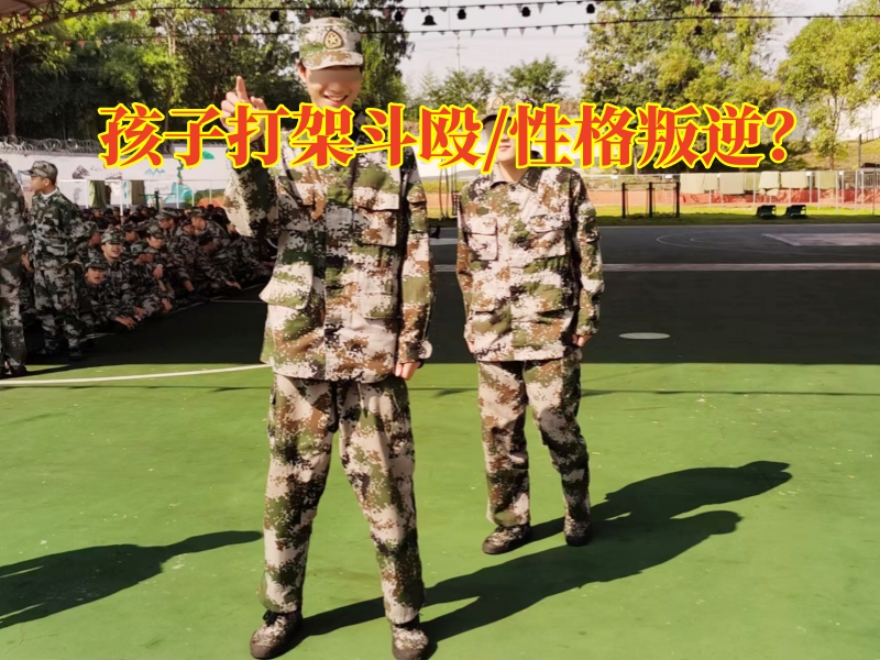 孩子叛逆封閉式學(xué)校：孩子叛逆打架斗毆這樣辦
