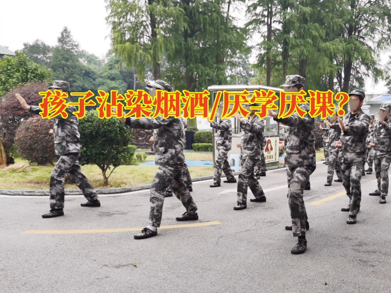 長沙青少年行為矯正學校：孩子沾染煙酒行為如何矯正