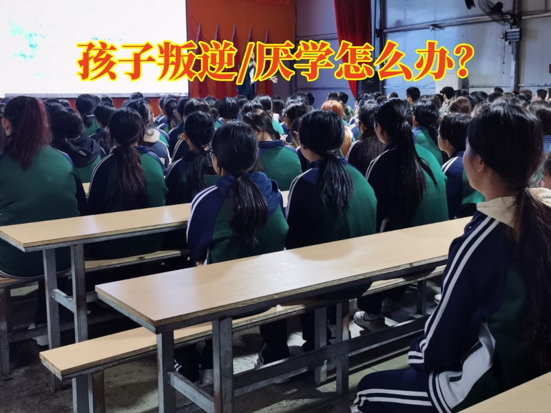 江西叛逆孩子管教學(xué)校對孩子性格叛逆的建議